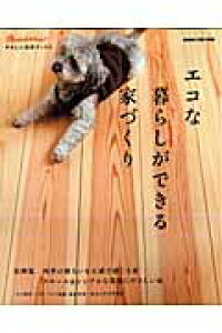 楽天ブックス エコな暮らしができる家づくり 本 楽天ブックス エコな暮らしができる家づくり 本